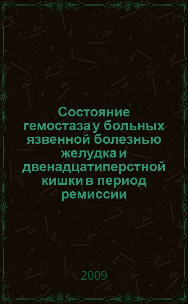 Состояние гемостаза у больных язвенной болезнью желудка и двенадцатиперстной кишки в период ремиссии, обострения и кровотечения : автореф. дис. на соиск. учен. степ. канд. мед. наук : специальность 14.00.05 <Внутрен. болезни>