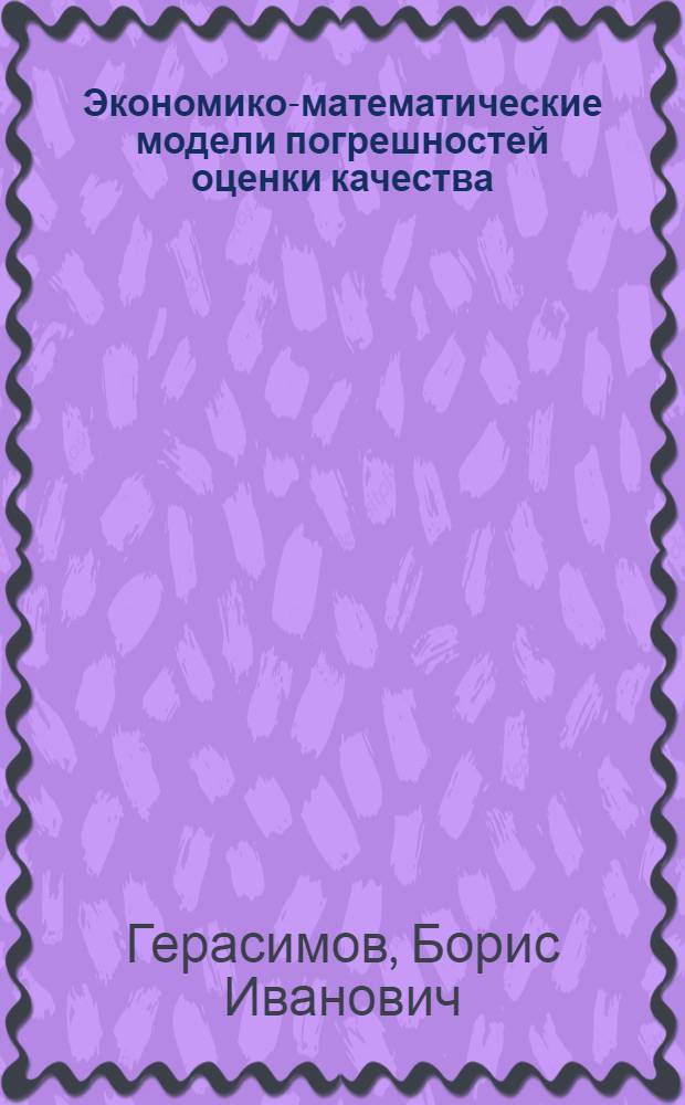 Экономико-математические модели погрешностей оценки качества: эконометрика