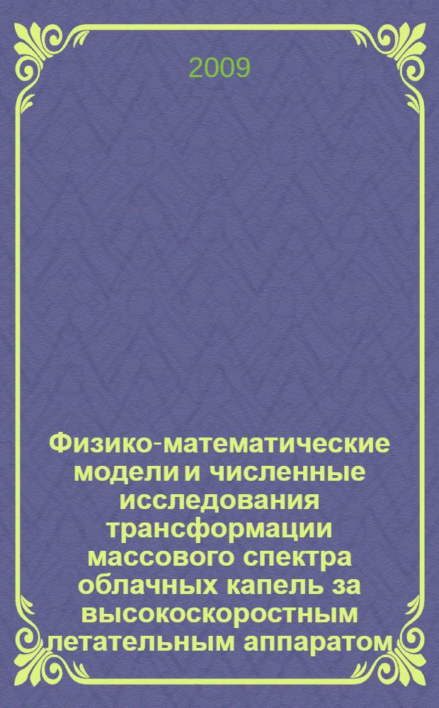 Физико-математические модели и численные исследования трансформации массового спектра облачных капель за высокоскоростным летательным аппаратом : автореф. дис. на соиск. учен. степ. канд. физ.-мат. наук : специальность 01.02.05 <Механика жидкости, газа и плазмы>