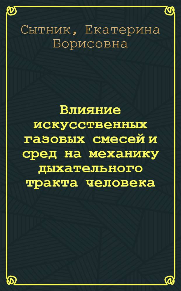 Влияние искусственных газовых смесей и сред на механику дыхательного тракта человека : автореф. дис. на соиск. учен. степ. канд. физ.-мат. наук : специальность 03.00.02 <Биофизика>