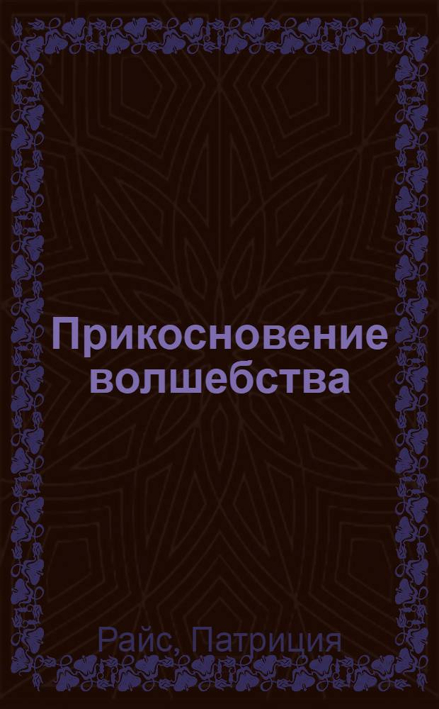 Прикосновение волшебства : роман