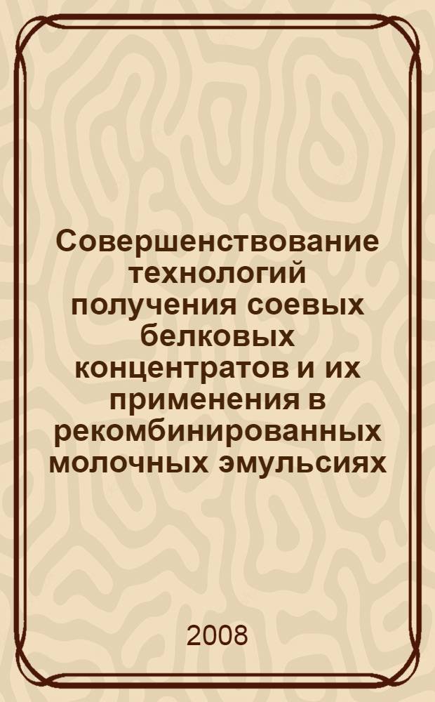 Совершенствование технологий получения соевых белковых концентратов и их применения в рекомбинированных молочных эмульсиях : автореф. дис. на соиск. учен. степ. канд. тех. наук : специальность 05.18.01 <Технология обраб., хранения и перераб. злаковых, бобовых культур, крупяных продуктов, плодоовощной продукции и виноградарства> : специальность 05.18.04 <Технология мясных, молоч., рыб. продуктов и холодил. пр-в>