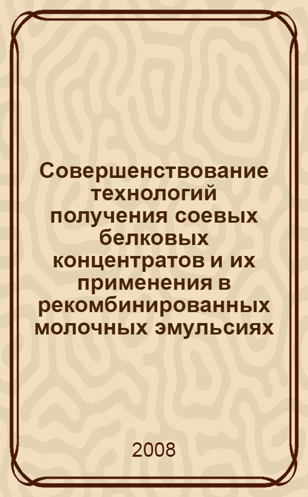 Совершенствование технологий получения соевых белковых концентратов и их применения в рекомбинированных молочных эмульсиях : автореф. дис. на соиск. учен. степ. канд. тех. наук : специальность 05.18.01 <Технология обраб., хранения и перераб. злаковых, бобовых культур, крупяных продуктов, плодоовощной продукции и виноградарства> : специальность 05.18.04 <Технология мясных, молоч., рыб. продуктов и холодил. пр-в>