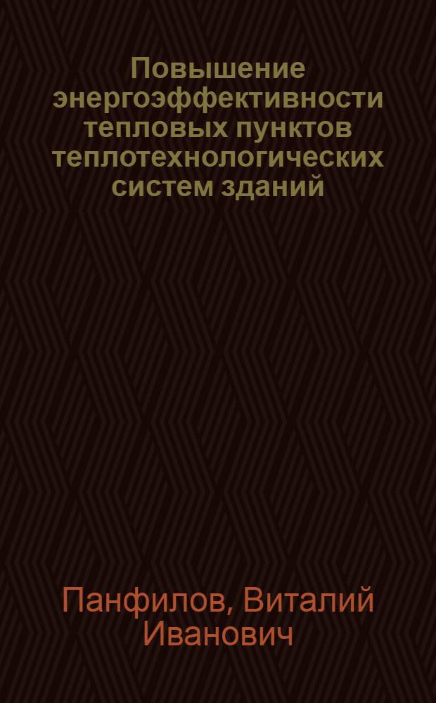 Повышение энергоэффективности тепловых пунктов теплотехнологических систем зданий : автореф. дис. на соиск. учен. степ. канд. техн. наук : специальность 05.14.01 <Энергет. системы и комплексы>