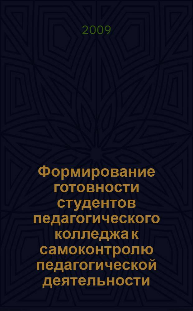 Формирование готовности студентов педагогического колледжа к самоконтролю педагогической деятельности : автореф. дис. на соиск. учен. степ. канд. пед. наук : специальность 13.00.08 <Теория и методика проф. образования>