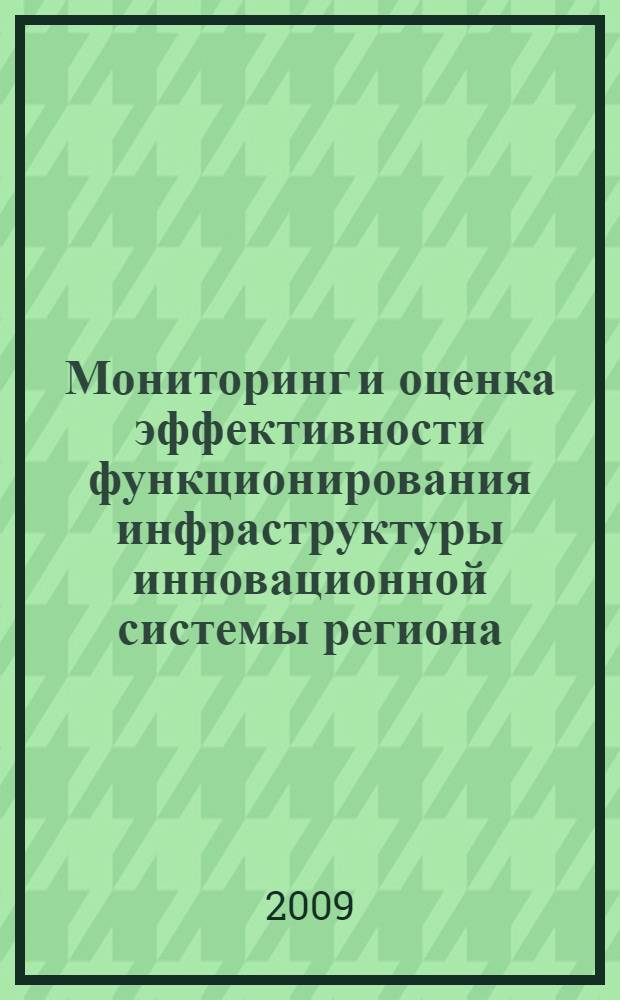Мониторинг и оценка эффективности функционирования инфраструктуры инновационной системы региона : автореф. дис. на соиск. учен. степ. канд. экон. наук : специальность 08.00.05 <Экономика и упр. нар. хоз-вом>