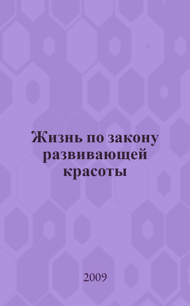 Жизнь по закону развивающей красоты : сборник статей об А. И. Сумбатове-Южине