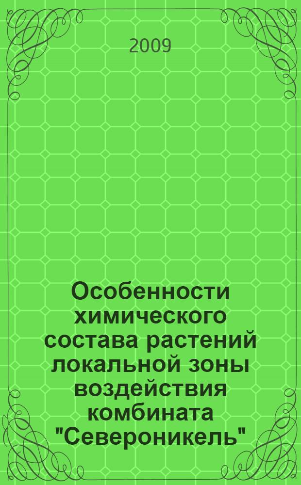 Особенности химического состава растений локальной зоны воздействия комбината "Североникель" : автореф. дис. на соиск. учен. степ. канд. биол. наук : специальность 03.00.16 <Экология>