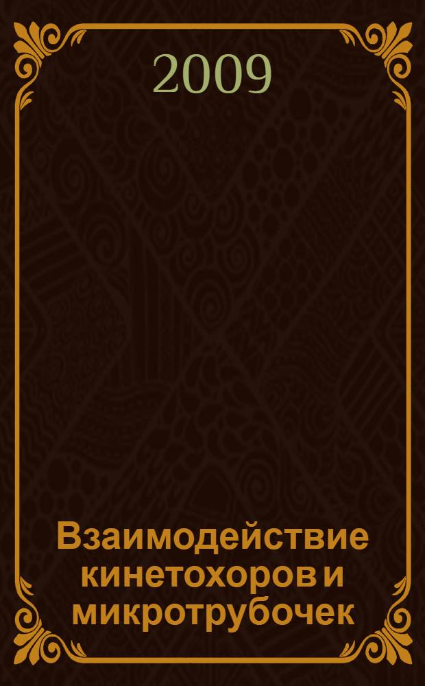 Взаимодействие кинетохоров и микротрубочек: новый механизм движения хромосом : автореф. дис. на соиск. учен. степ. канд. биол. наук : специальность 03.00.02 <Биофизика>