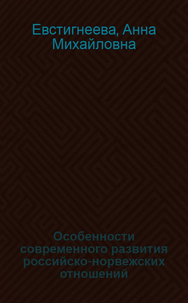 Особенности современного развития российско-норвежских отношений : (на примере взаимодействия в Арктике) : автореф. дис. на соиск. учен. степ. канд. полит. наук : специальность 23.00.04 <Полит. проблемы междунар. отношений и глобал. развития>