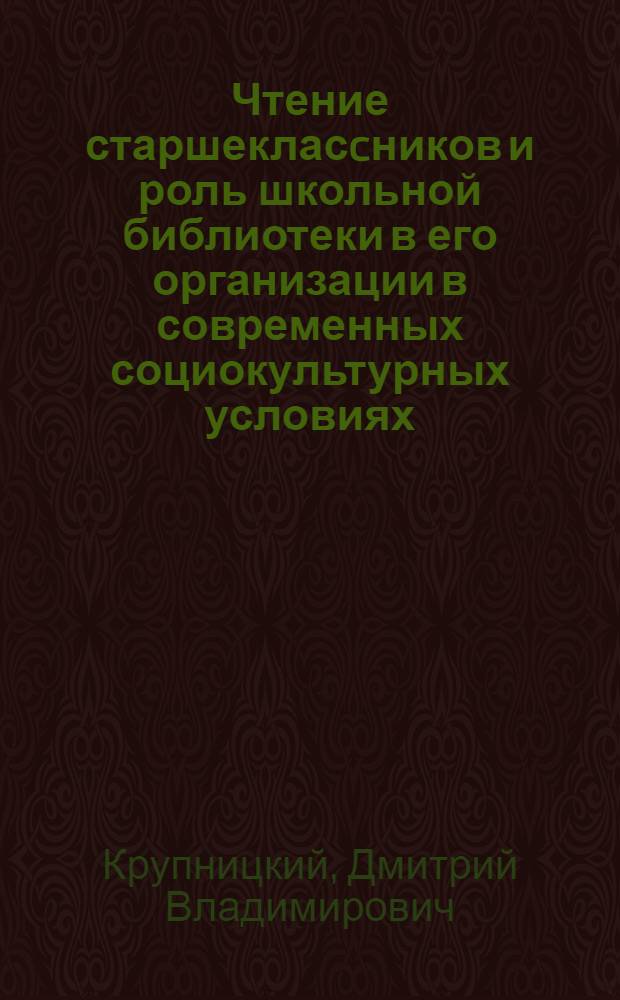 Чтение старшекласcников и роль школьной библиотеки в его организации в современных социокультурных условиях : автореф. дис. на соиск. учен. степ. канд. пед. наук : специальность 05.25.03 <Библиотековедение, библиографоведение и книговедение>