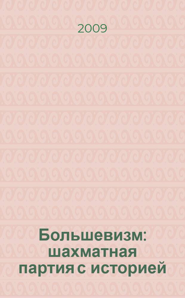 Большевизм : шахматная партия с историей
