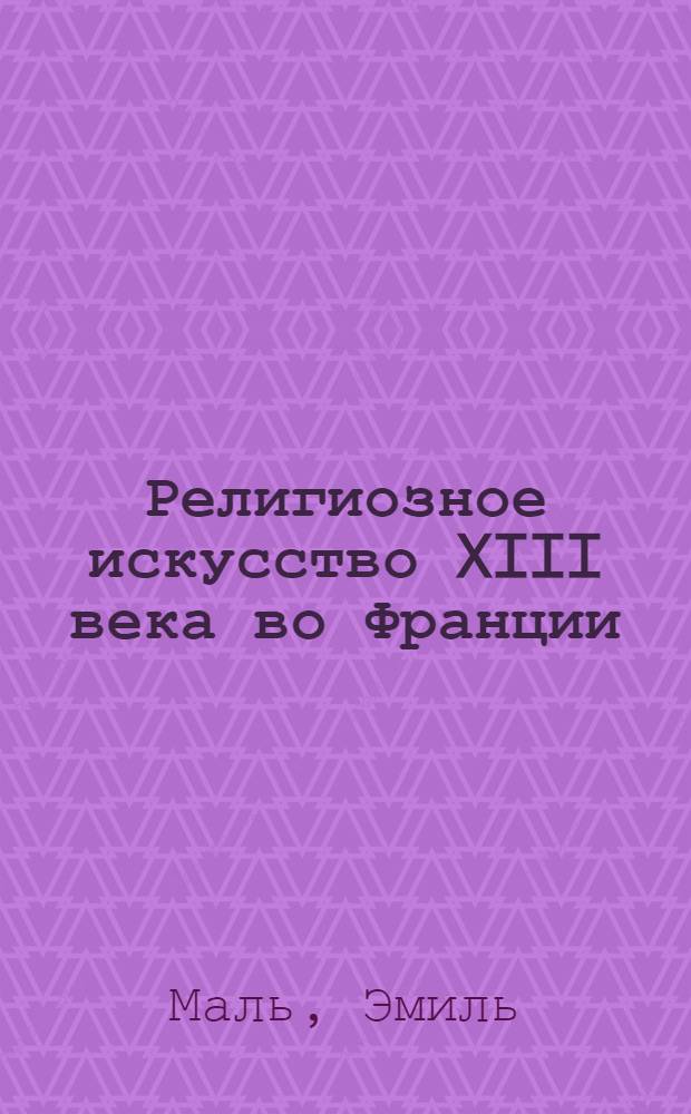 Религиозное искусство XIII века во Франции