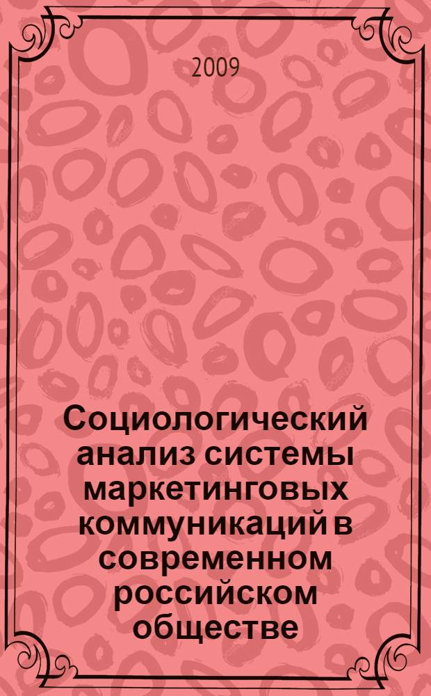 Социологический анализ системы маркетинговых коммуникаций в современном российском обществе : (на примере предприятия ООО "С-Текстиль") : автореф. дис. на соиск. учен. степ. канд. социол. наук : специальность 22.00.04 <Соц. структура, соц. ин-ты и процессы>