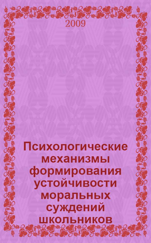 Психологические механизмы формирования устойчивости моральных суждений школьников