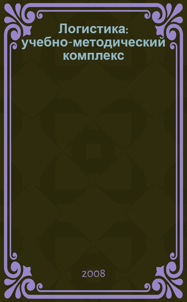 Логистика : учебно-методический комплекс