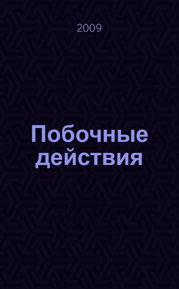 Побочные действия