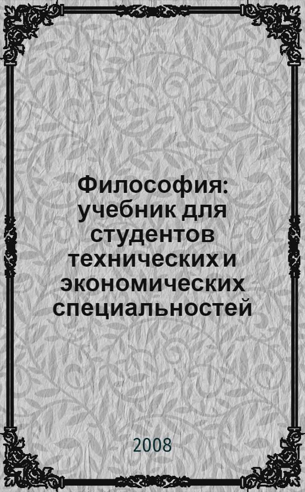 Философия : учебник для студентов технических и экономических специальностей