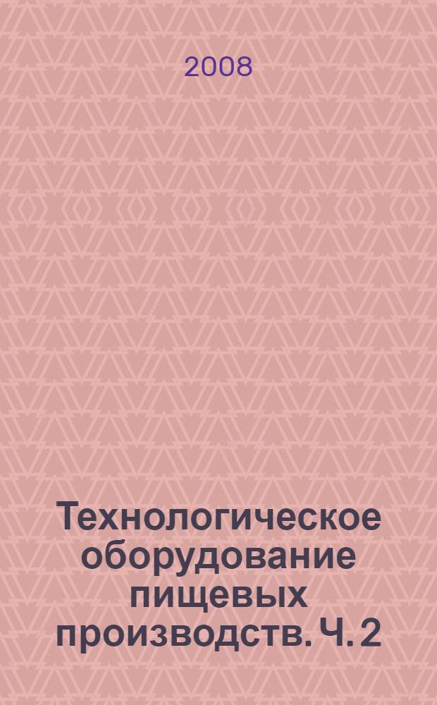 Технологическое оборудование пищевых производств. Ч. 2 : Тепловое оборудование