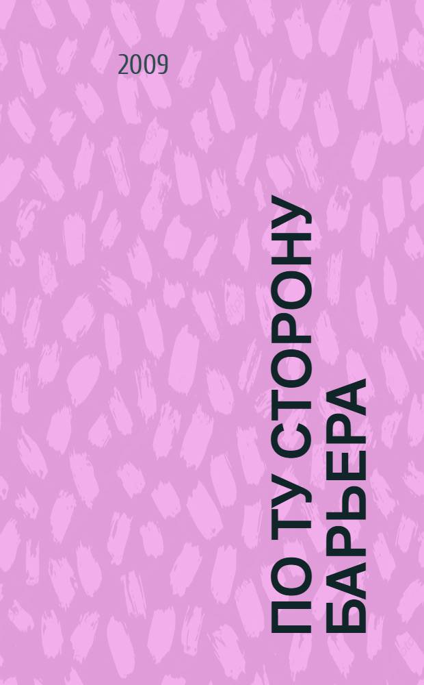 По ту сторону барьера : роман