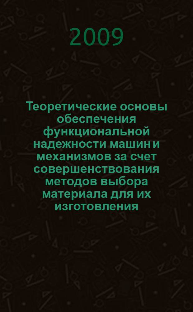 Теоретические основы обеспечения функциональной надежности машин и механизмов за счет совершенствования методов выбора материала для их изготовления