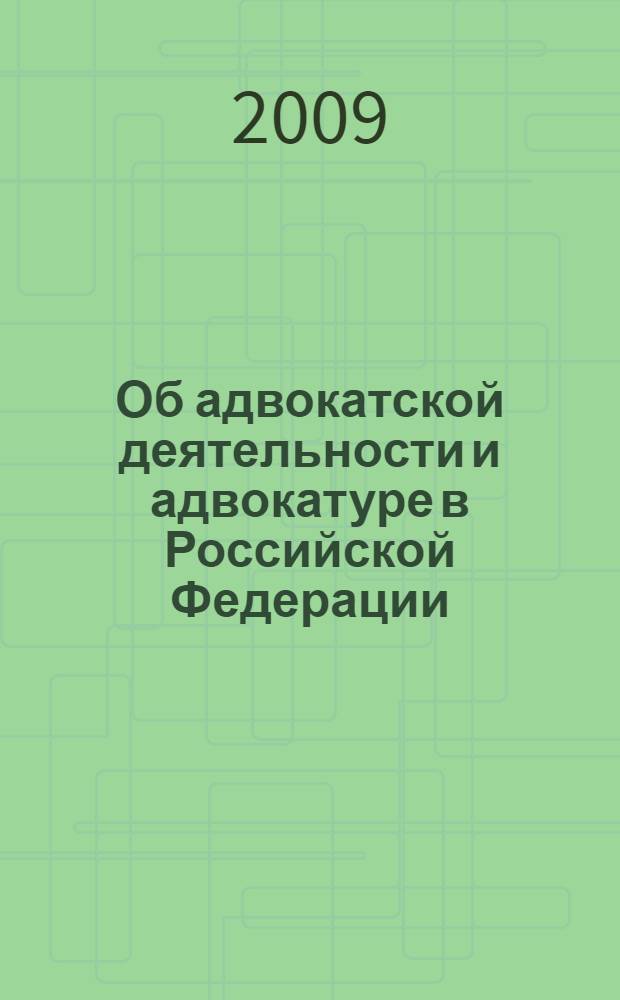 Об адвокатской деятельности и адвокатуре в Российской Федерации : Федеральный закон : (Собрание законодательства Российской Федерации, 2002, N° 23, ст. 2102) : в редакции Федеральных законов от 28 октября 2003 года N° 134-ФЗ (СЗ РФ, 2003, N° 44, ст. 4262) и др. : принят Государственной Думой 26 апреля 2002 года : одобрен Советом Федерации 15 мая 2002 года