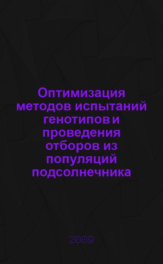 Оптимизация методов испытаний генотипов и проведения отборов из популяций подсолнечника : автореф. дис. на соиск. учен. степ. канд. с.-х. наук : специальность 06.01.05 <Селекция и семеноводство>