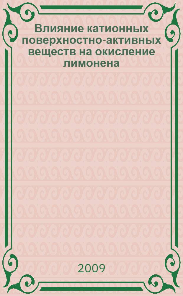Влияние катионных поверхностно-активных веществ на окисление лимонена : автореф. дис. на соиск. учен. степ. канд. хим. наук : специальность 02.00.11 <Коллоид. химия и физ.-хим. механика> : специальность 02.00.15 <Катализ>