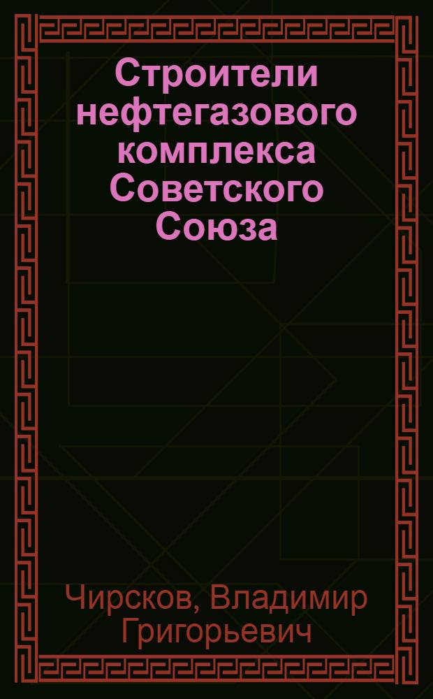 Строители нефтегазового комплекса Советского Союза