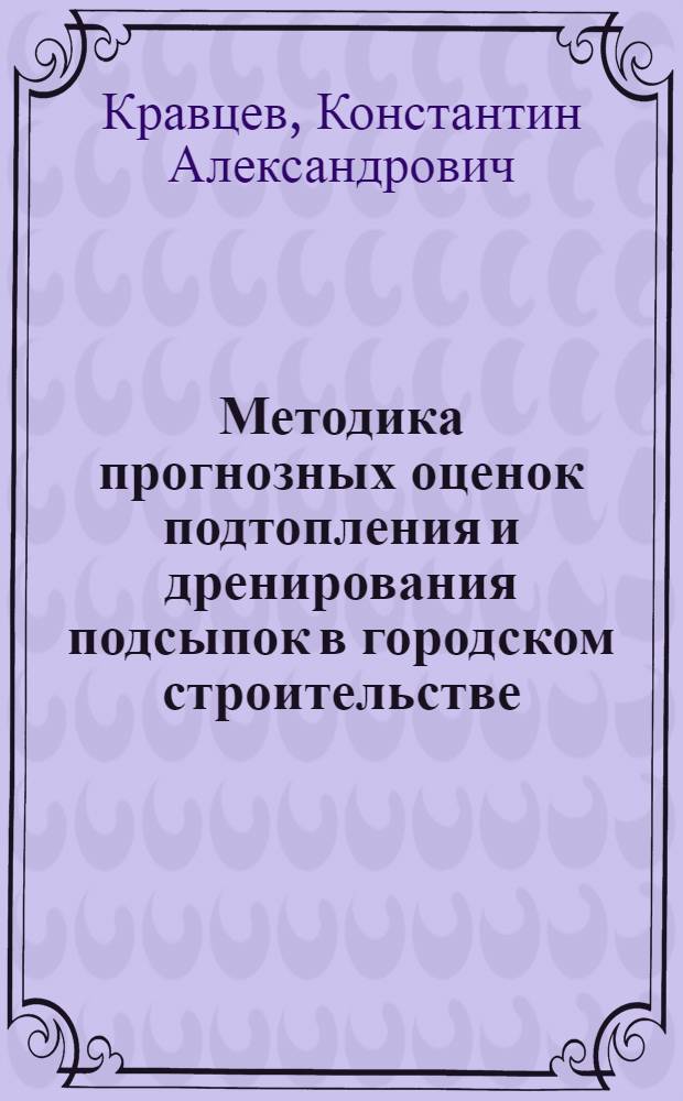 Методика прогнозных оценок подтопления и дренирования подсыпок в городском строительстве : автореф. дис. на соиск. учен. степ. канд. с.-х. наук : специальность 06.01.02 <Мелиорация, рекультивация и охрана земель>