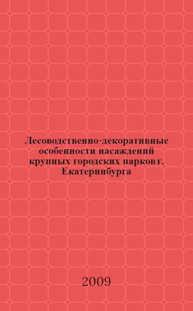 Лесоводственно-декоративные особенности насаждений крупных городских парков г. Екатеринбурга : автореф. дис. на соиск. учен. степ. канд. с.-х. наук : специальность 06.03.03 <Лесоведение и лесоводство, лесные пожары и борьба с ними>