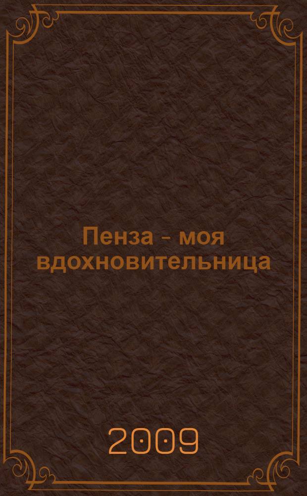 Пенза - моя вдохновительница