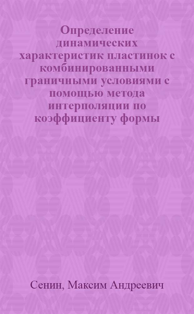 Определение динамичеcких характеристик пластинок с комбинированными граничными условиями с помощью метода интерполяции по коэффициенту формы : автореф. дис. на соиск. учен. степ. канд. техн. наук : специальность 05.23.17 <Строит. механика>