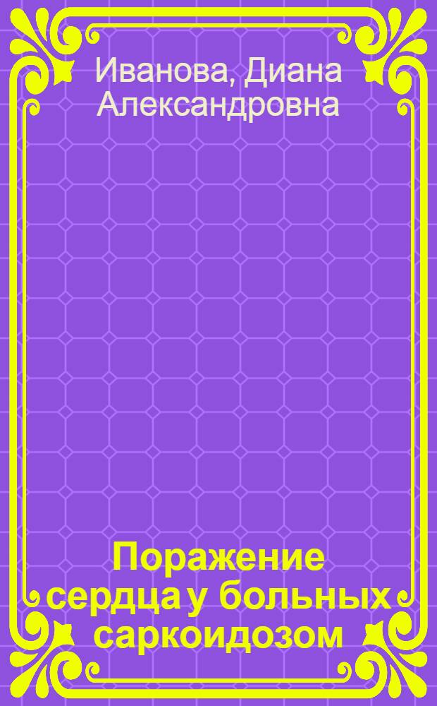 Поражение сердца у больных саркоидозом: клинические особенности, диагностика и терапевтический подход : автореф. дис. на соиск. учен. степ. канд. мед. наук : специальность 14.00.06 <Кардиология> : специальность 14.00.43 <Пульмонология>