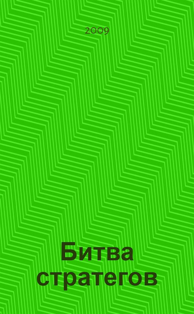 Битва стратегов : роман