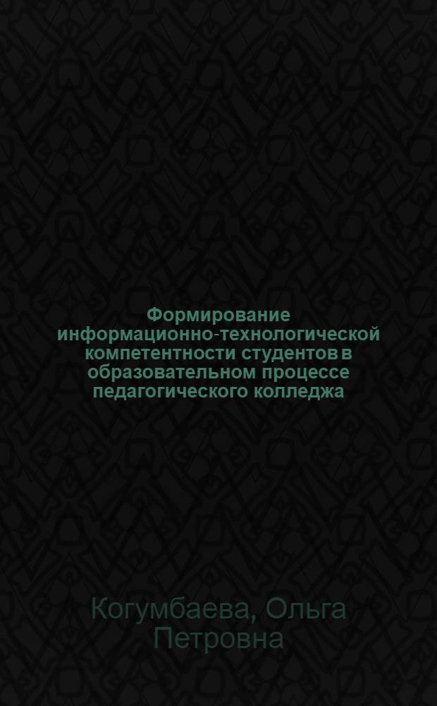 Формирование информационно-технологической компетентности студентов в образовательном процессе педагогического колледжа : автореф. дис. на соиск. учен. степ. канд. пед. наук : специальность 13.00.01 <Общ. педагогика, история педагогики и образования>