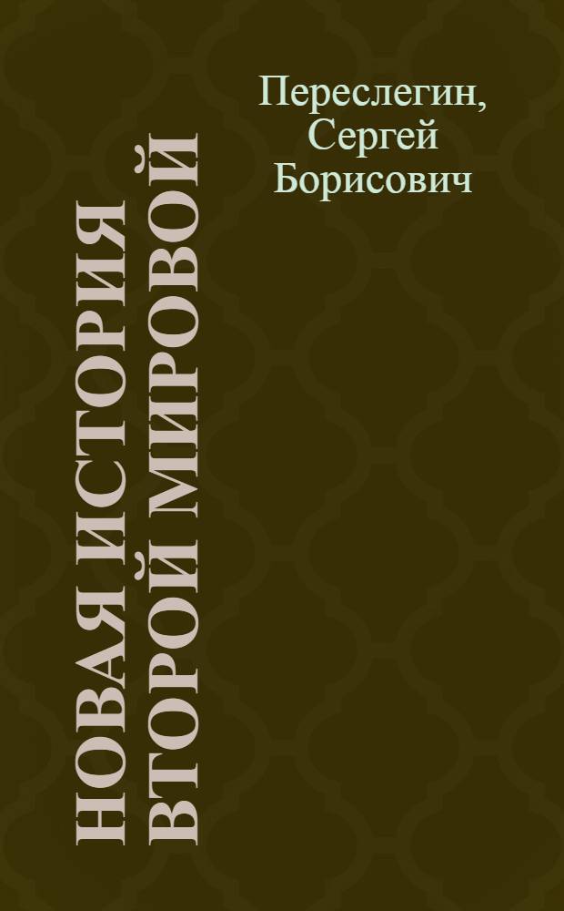 Новая история Второй мировой