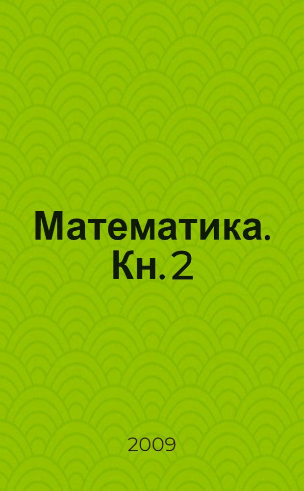 Математика. Кн. 2