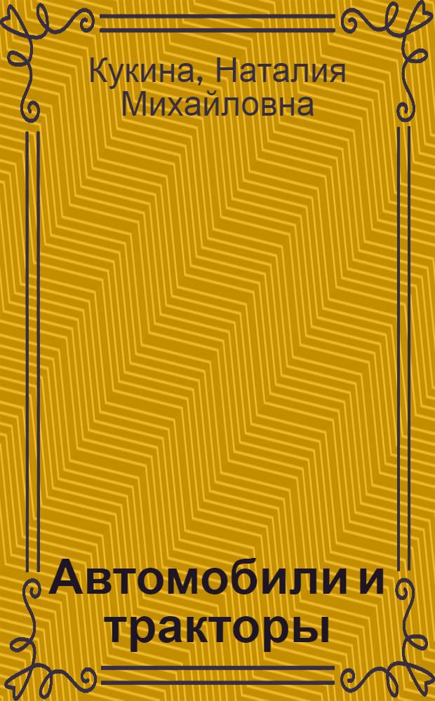 Автомобили и тракторы = Kraftfahrzeuge und Traktoren : приложение : к учебнму пособию по немецкому языку для студентов, изучающих автомобильную технику : для студентов, изучающих автомобили и тракторы по специальности 05501 "Профессональное обучение (по отраслям: автомобили и автомобильное хозяйство)", 140607 "Электрооборудование автомобилей и тракторов", 190201 "Автомобиле- итракторостроение"