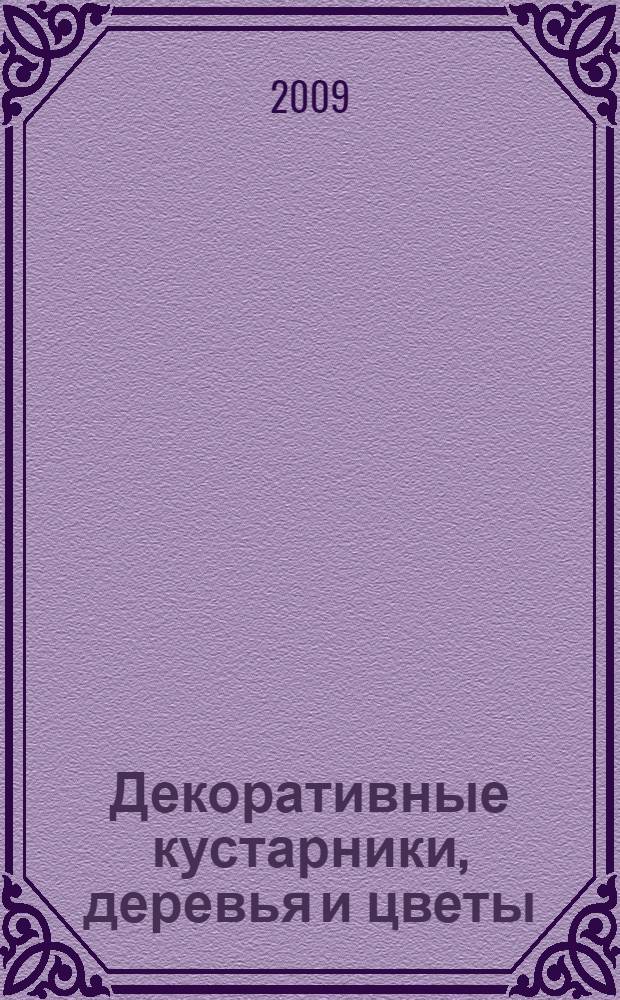 Декоративные кустарники, деревья и цветы