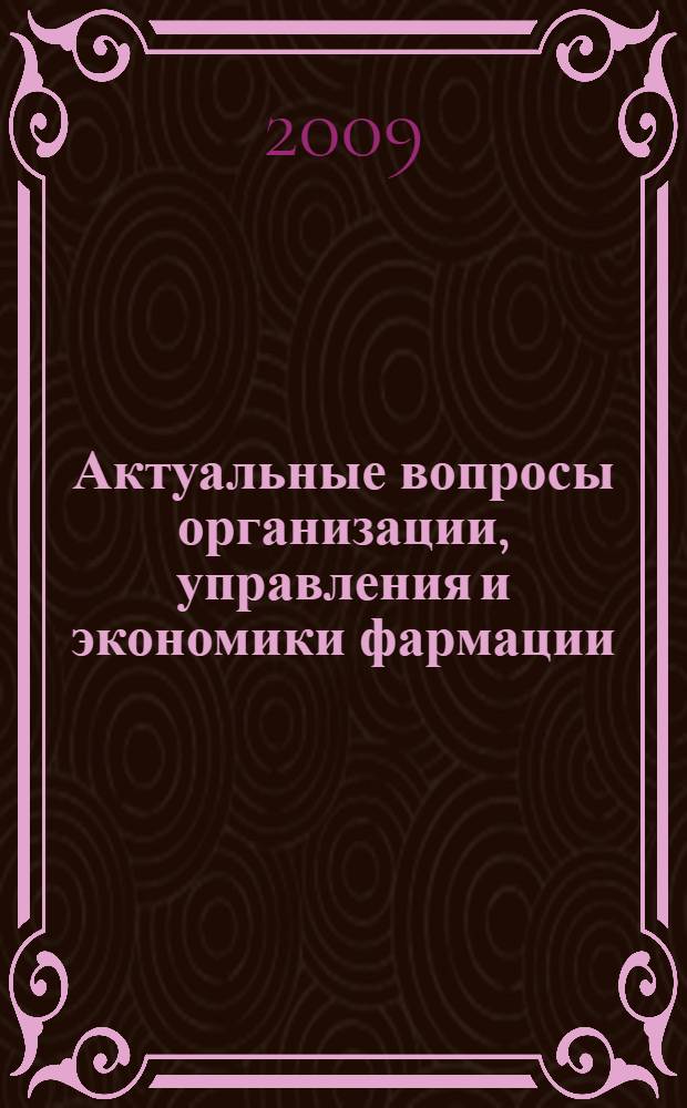Актуальные вопросы организации, управления и экономики фармации : учебное пособие для провизоров