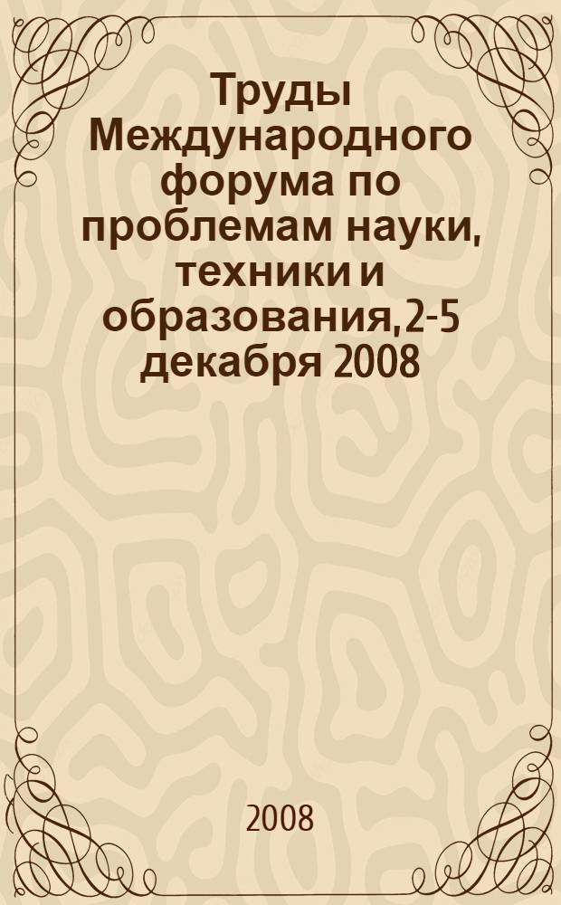 Труды Международного форума по проблемам науки, техники и образования, 2-5 декабря 2008, Москва. Т. 2