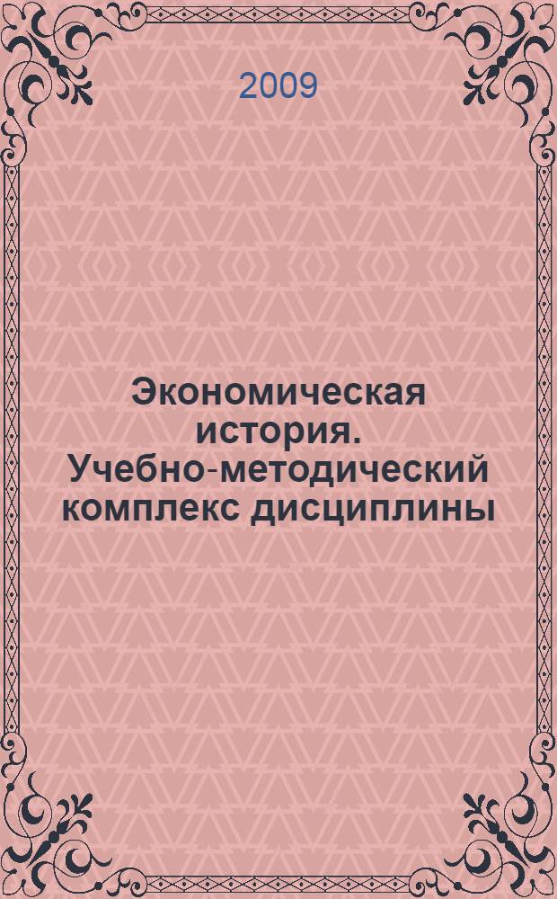 Экономическая история. Учебно-методический комплекс дисциплины
