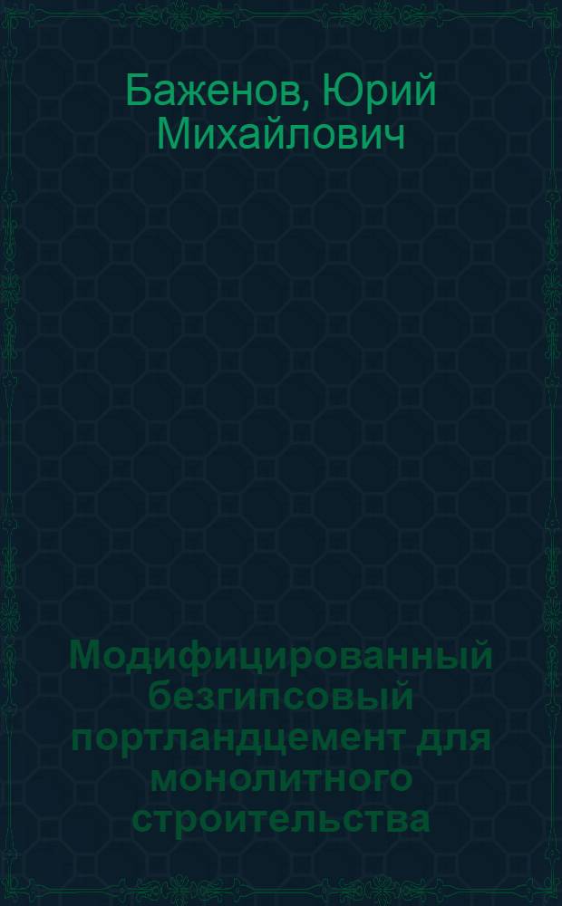 Модифицированный безгипсовый портландцемент для монолитного строительства : монография