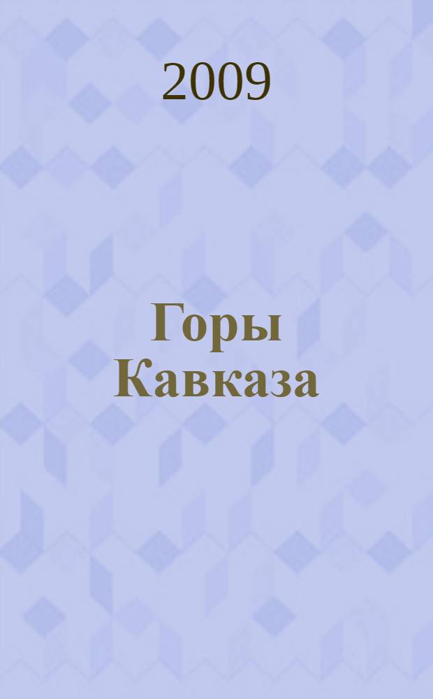 Горы Кавказа : (из воспоминаний школьника, студента, инженера, преподавателя...)