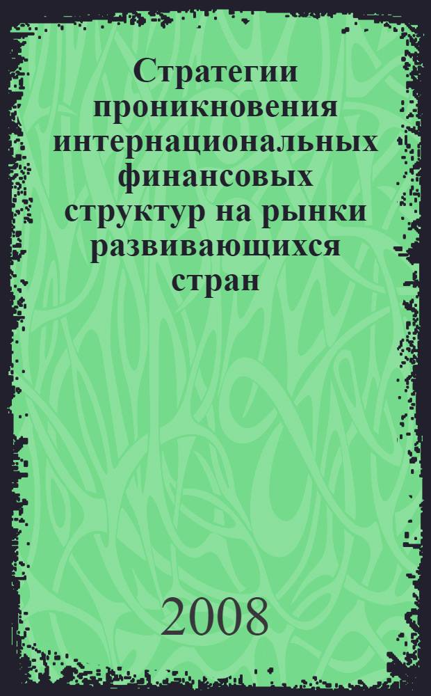 Стратегии проникновения интернациональных финансовых структур на рынки развивающихся стран : монография