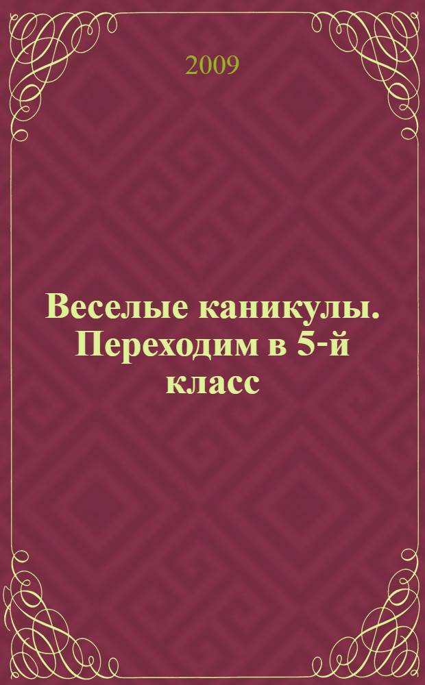 Веселые каникулы. Переходим в 5-й класс