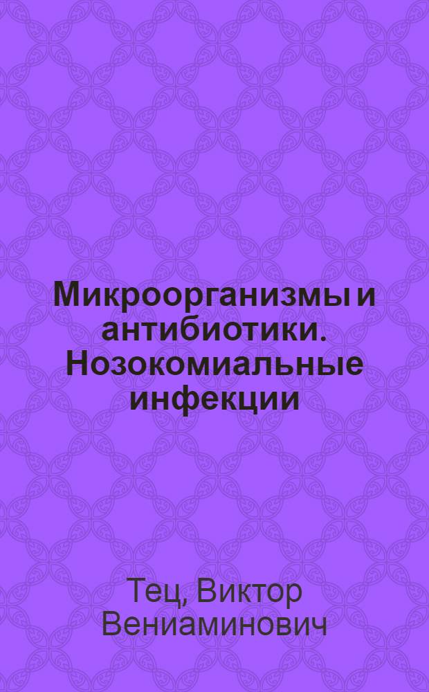 Микроорганизмы и антибиотики. Нозокомиальные инфекции
