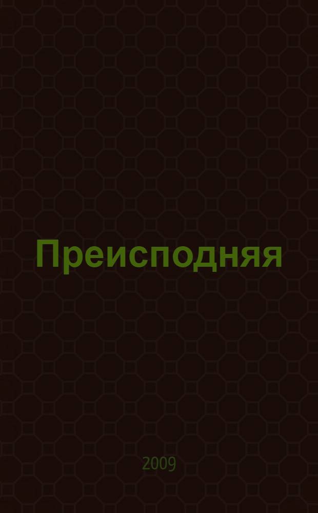 Преисподняя