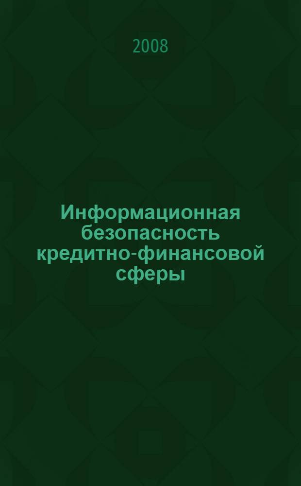 Информационная безопасность кредитно-финансовой сферы